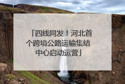 四线同发！河北首个跨境公路运输集结中心启动运营
