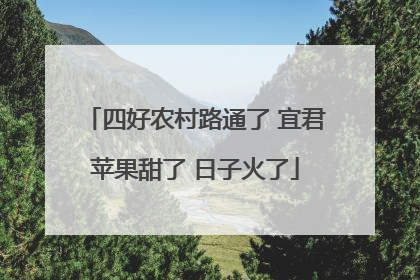四好农村路通了 宜君苹果甜了 日子火了