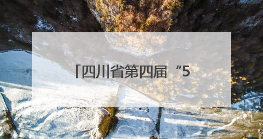 四川省第四届“510（我要廉）”廉洁文化宣传月活动成果发布会举行