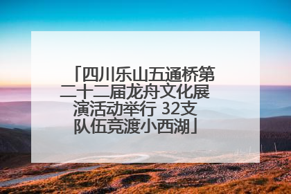 四川乐山五通桥第二十二届龙舟文化展演活动举行 32支队伍竞渡小西湖