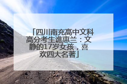 四川南充高中文科高分考生谯惠兰：文静的17岁女孩，喜欢四大名著
