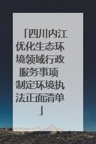 四川内江优化生态环境领域行政服务事项 制定环境执法正面清单