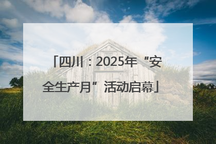 四川：2025年“安全生产月”活动启幕