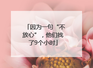 因为一句“不放心”，他们找了9个小时
