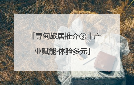 寻甸旅居推介③丨产业赋能·体验多元