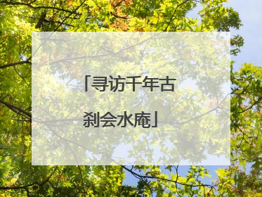 寻访千年古刹会水庵