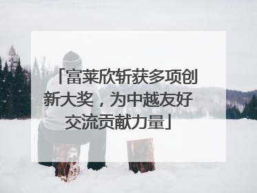 富莱欣斩获多项创新大奖，为中越友好交流贡献力量