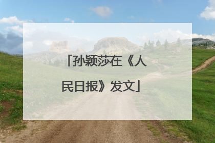 孙颖莎在《人民日报》发文