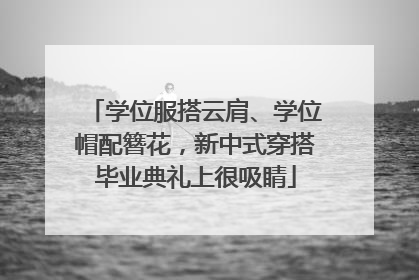 学位服搭云肩、学位帽配簪花，新中式穿搭毕业典礼上很吸睛