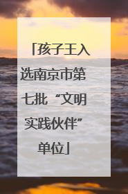 孩子王入选南京市第七批“文明实践伙伴”单位