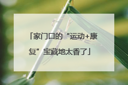 家门口的“运动+康复”宝藏地太香了