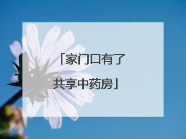 家门口有了共享中药房