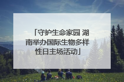 守护生命家园 湖南举办国际生物多样性日主场活动
