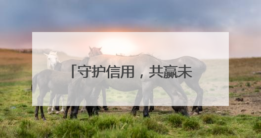 守护信用，共赢未来——华夏银行绵阳分行“6.14”征信宣传活动