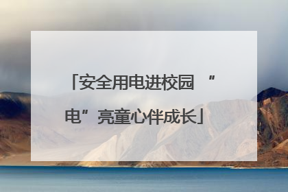 安全用电进校园 “电”亮童心伴成长