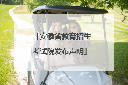 安徽省教育招生考试院发布声明