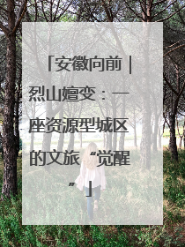 安徽向前｜烈山嬗变：一座资源型城区的文旅“觉醒”