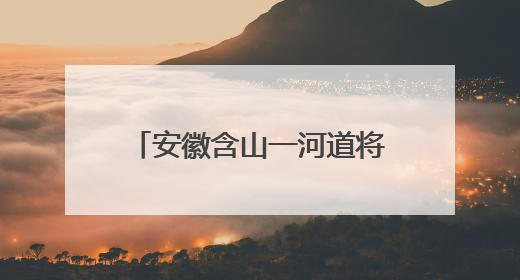 安徽含山一河道将泄洪？官方回应