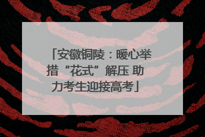 安徽铜陵：暖心举措“花式”解压 助力考生迎接高考