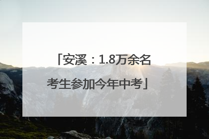 安溪：1.8万余名考生参加今年中考