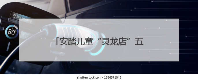 安踏儿童“灵龙店”五城启幕，深度融合科技和亲子童趣创新童装零售