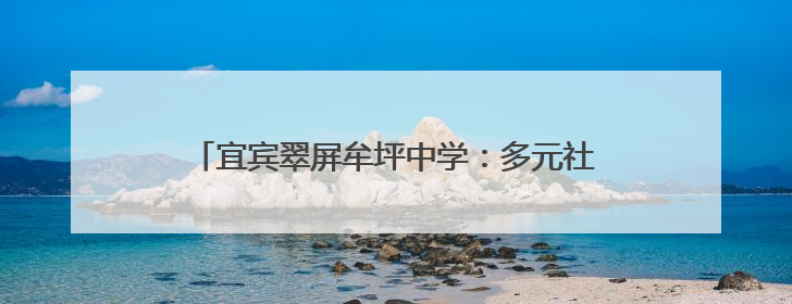 宜宾翠屏牟坪中学：多元社团展风采，活力课后谱新篇