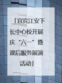宜宾江安下长中心校开展庆“六一”暨课后服务展演活动