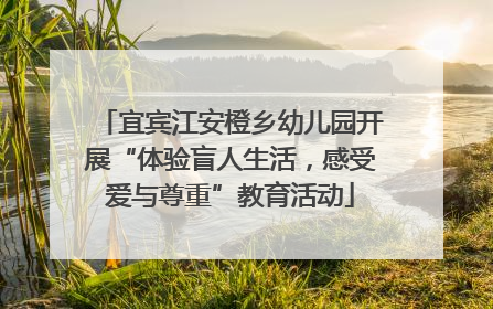 宜宾江安橙乡幼儿园开展“体验盲人生活，感受爱与尊重”教育活动