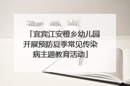 宜宾江安橙乡幼儿园开展预防夏季常见传染病主题教育活动