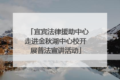 宜宾法律援助中心走进金秋湖中心校开展普法宣讲活动