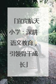 宜宾航天小学：深耕语文教育，引领骨干成长