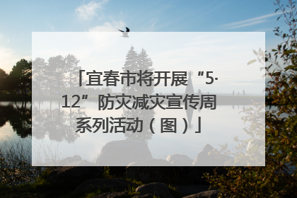 宜春市将开展“5·12”防灾减灾宣传周系列活动（图）