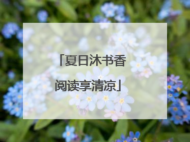 夏日沐书香 阅读享清凉
