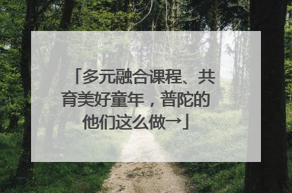 多元融合课程、共育美好童年，普陀的他们这么做→