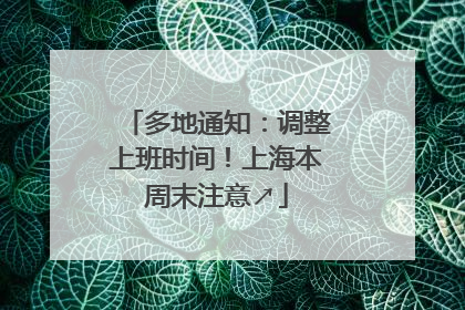 多地通知：调整上班时间！上海本周末注意↗