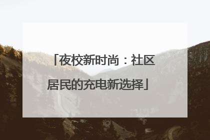 夜校新时尚：社区居民的充电新选择