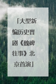 大型新编历史晋剧《魏碑往事》北京首演