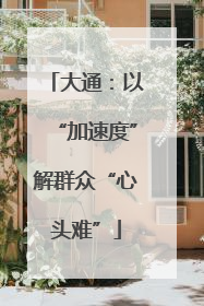大通：以“加速度”解群众“心头难”