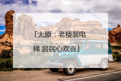 太原：老楼装电梯 居民心欢喜