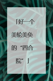 好一个美轮美奂的“四合院”