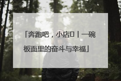 奔跑吧，小店㊳丨一碗板面里的奋斗与幸福