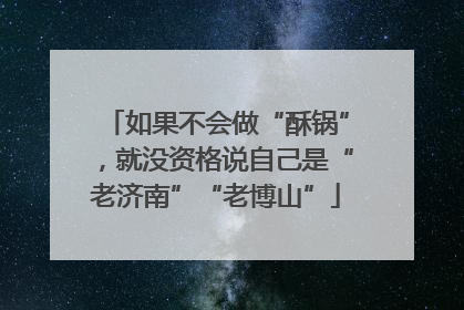 如果不会做“酥锅”，就没资格说自己是“老济南”“老博山”