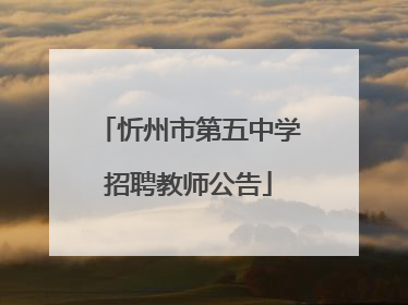 忻州市第五中学招聘教师公告