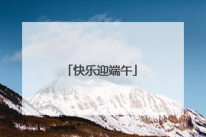 快乐迎端午