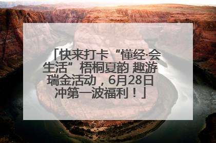 快来打卡“懂经·会生活”梧桐夏韵 趣游瑞金活动，6月28日冲第一波福利！