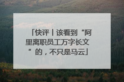 快评丨该看到“阿里离职员工万字长文”的，不只是马云