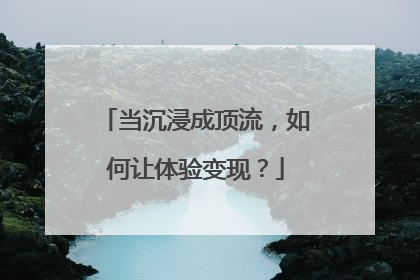 当沉浸成顶流，如何让体验变现？