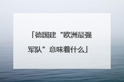 德国建“欧洲最强军队”意味着什么