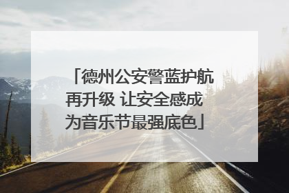 德州公安警蓝护航再升级 让安全感成为音乐节最强底色