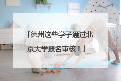 德州这些学子通过北京大学报名审核！